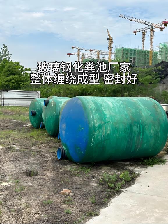 浈江玻璃钢化粪池