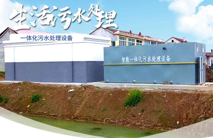 浈江一体化生活污水处理设备